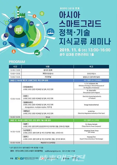 한국전력은 11월 6일(수) 광주광역시 김대중컨벤션센터에서 한국스마트그리드사업단과 공동으로 ‘아시아 스마트그리드 정책·기술 지식교류 세미나’를 개최할 예정이다.이미지는 아시아 스마트그리드 정책 기술 지식교류 세미나 포스터다.(이미자_2019 BIXPO홈페이지)