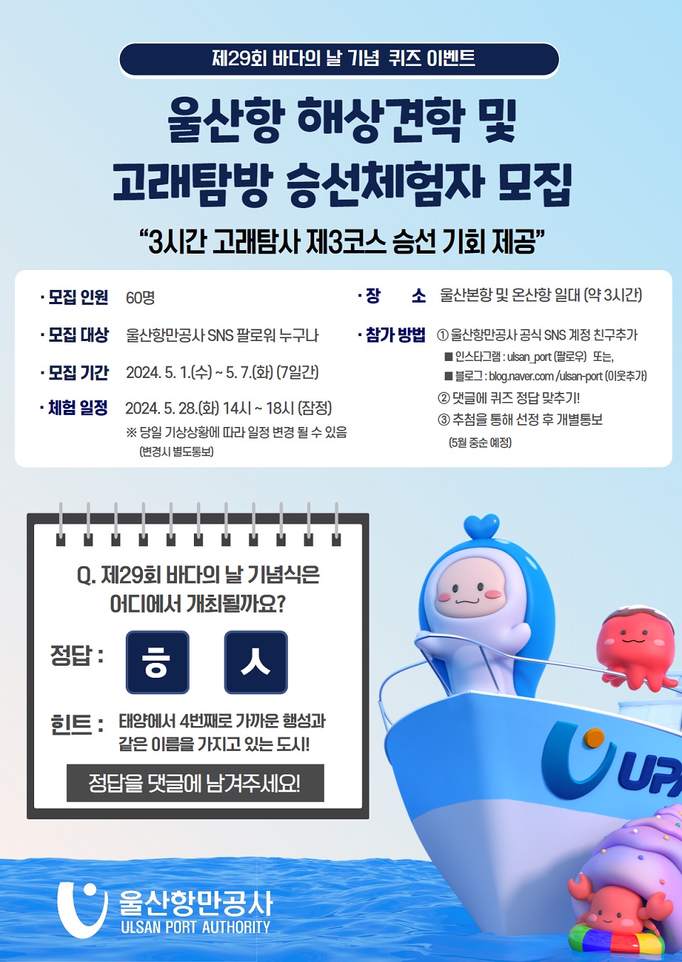 울산항 해상견학 및 고래탐방 승선체험 이벤트 포스터.(사진_UPA)