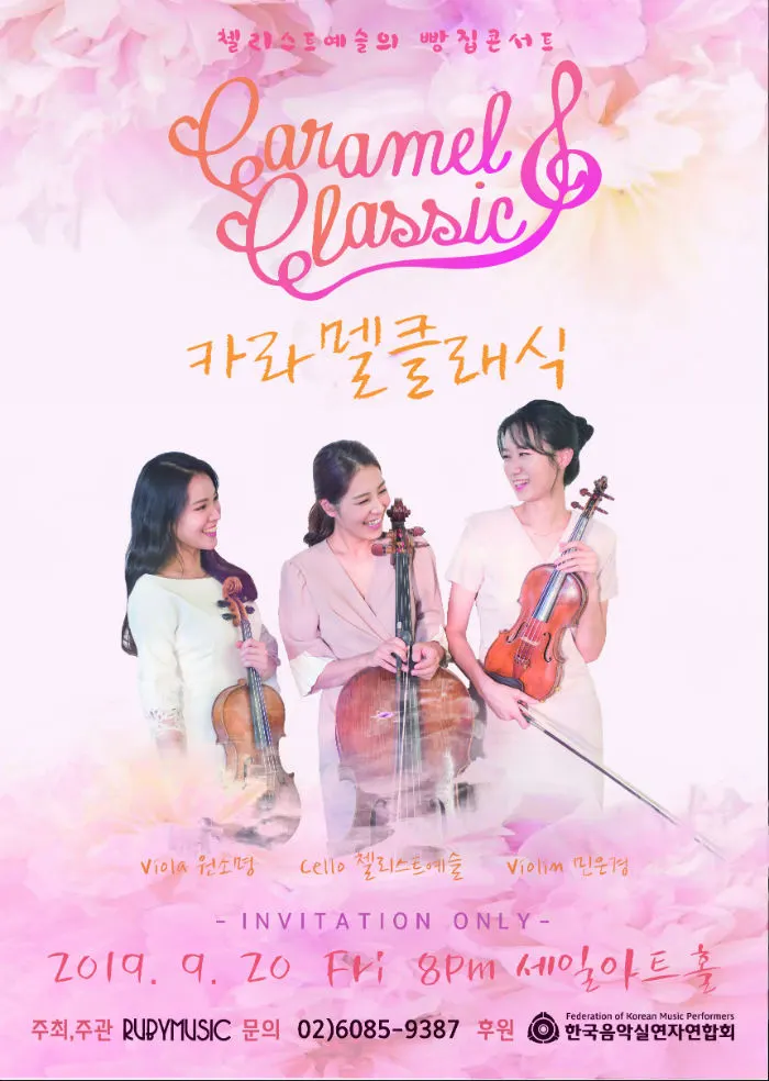 첼리스트 예슬의 빵집콘서트 카라멜클래식_포스터 (사진제공=루비뮤직)