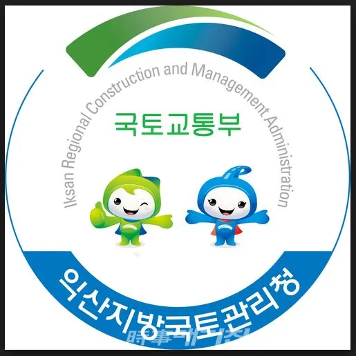 익산지방국토관리청(사진_시사매거진)