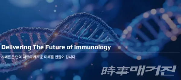 샤페론 면역 치료제 개발. (사진_샤페론 홈페이지 갈무리)