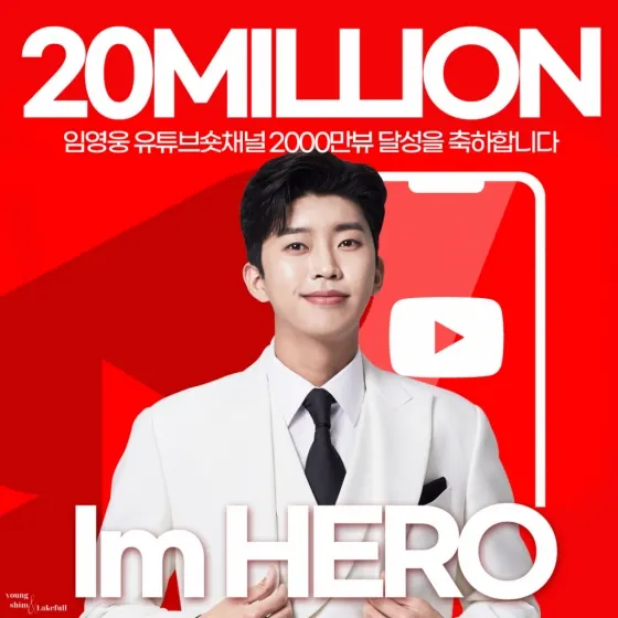 가수 임영웅, 유튜브 숏채널 인기도 '후끈'(사진=임영웅 팬클럽)