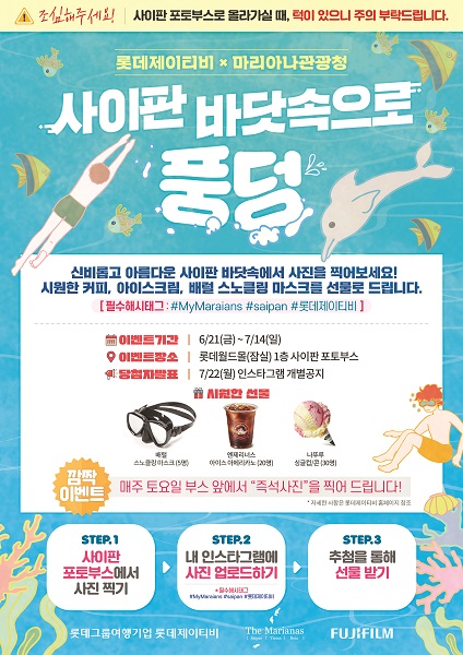 롯데제이티비X마리아나관광청 이벤트
