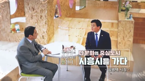 공익채널 다문화TV '장영선의 다문화를 말한다' 시즌2 첫화 '다문화의 중심도시 시흥시를 가다'