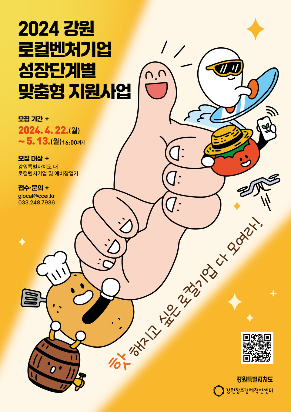 2024 강원 로컬벤처기업 성장단계별 맞춤형 지원사업(포스터_강원특별자치도)