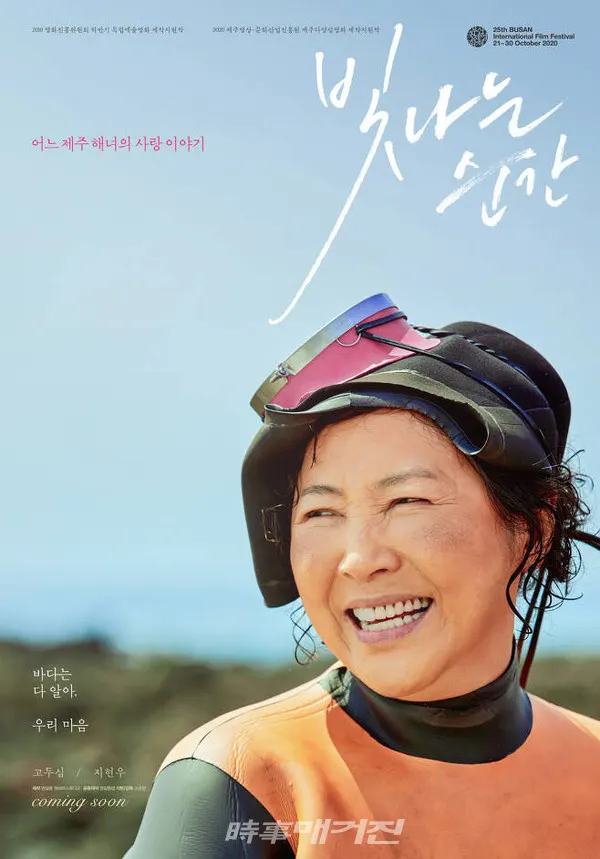 제16회 제주영화제 개막작으로 선정된 고두심, 지현우 주연의 영화 '빛나는 순간'(감독 소준문)