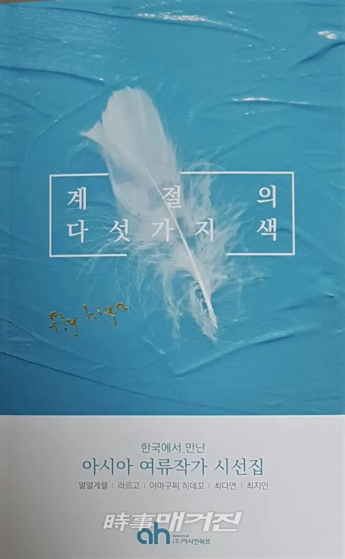 '계절의 다섯 가지 색' / 시사매거진 하명남 기자