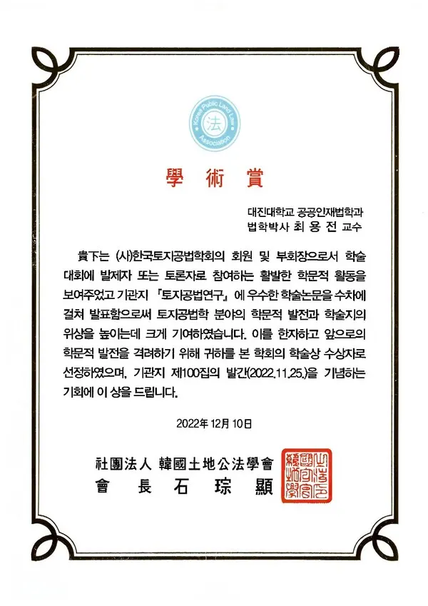 한국토지공법학회 학술상