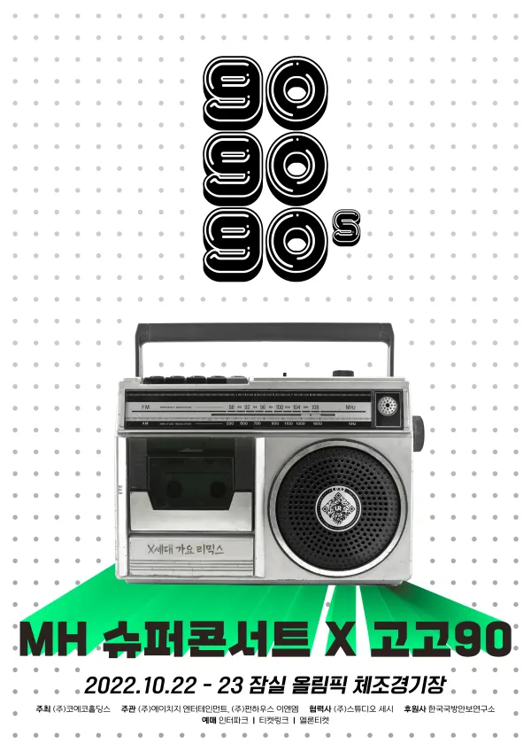 (사진 = MH 슈퍼콘서트 X 고고90 페스티벌 포스터)