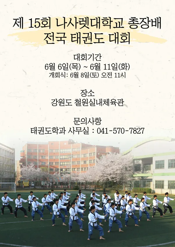 제15회 나사렛대학교 총장배 전국 태권도대 포스터(사진_나사렛대학교)