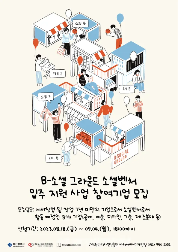 B-소셜그라운드 입주기업 모집 포스터.(사진_부산디자인진흥원)