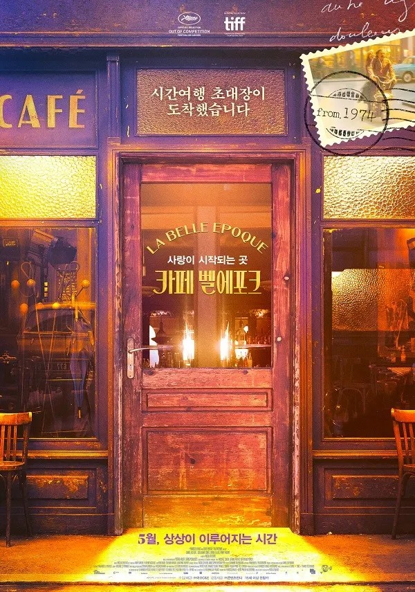 영화 '카페 벨에포크' 티저 포스터 / 사진_㈜이수C&E