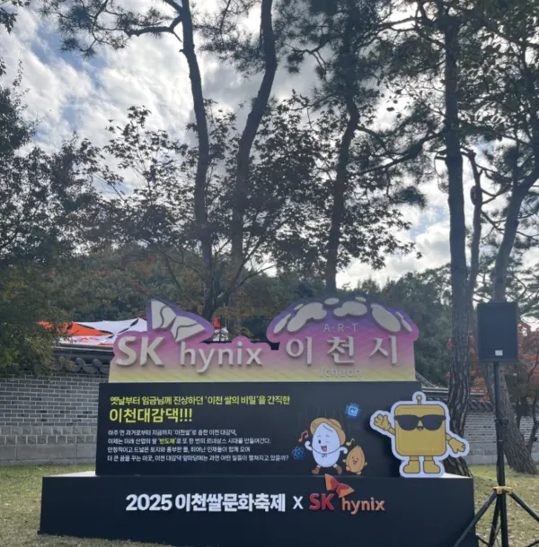 이천쌀문화축제, 이천시-SK하이닉스 공동 ‘산업의 쌀, 반도체’ 선보여 (사진_이천시)