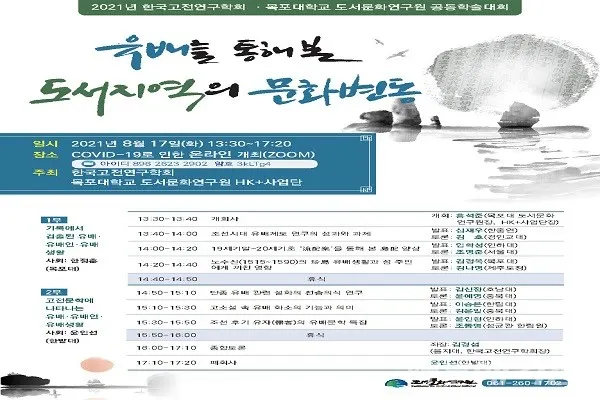 목포대 도서문화연구원 공동학술대회 포스터/사진=목포대학교 제공