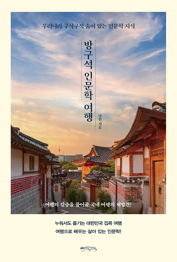 방구석 인문학여행