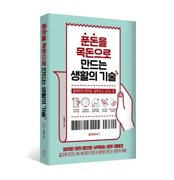 푼돈을 목돈으로 만드는 생활의 기술