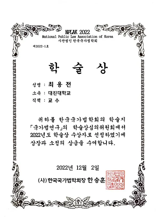 한국국가법학회 학술상