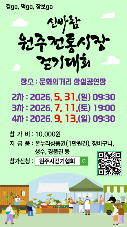 신바람 원주전통시장 걷기대회(포스터_원주시)