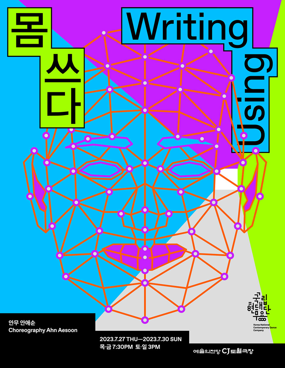 국립현대무용단, 안애순 '몸쓰다' (포스터_국립현대무용단)