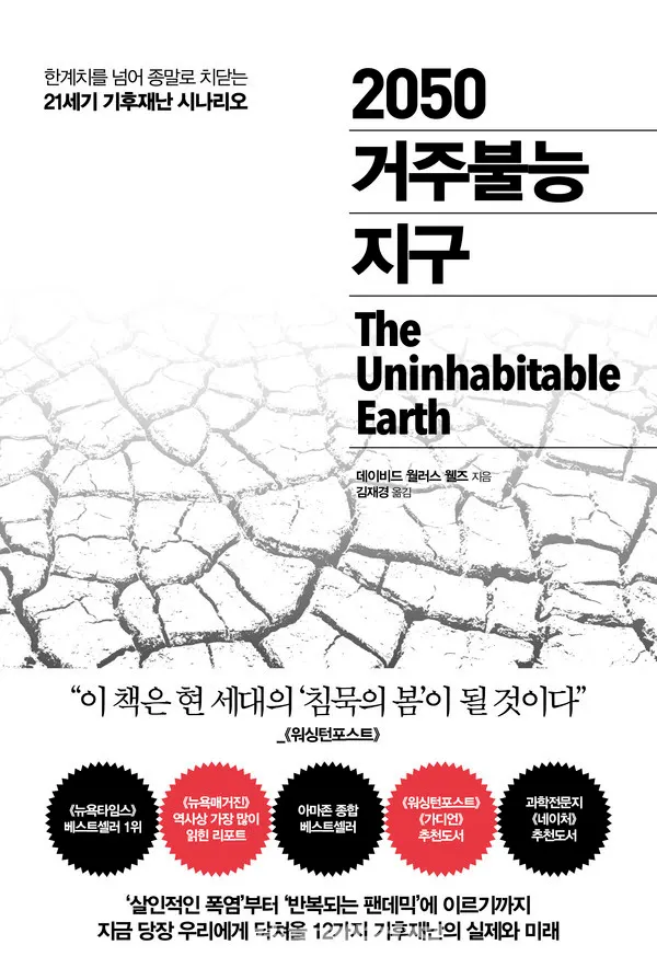 저자 데이비드 월러스 웰즈 | 옮김 김재경 | 출판사 현암사