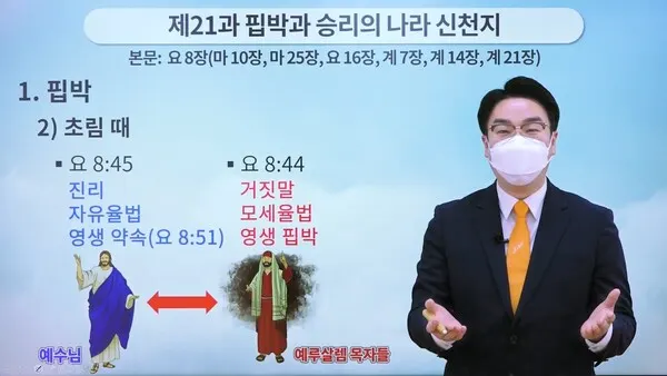 하나님_나라_왜_핍박받나_신천지_'성경_예언_이루는_것'