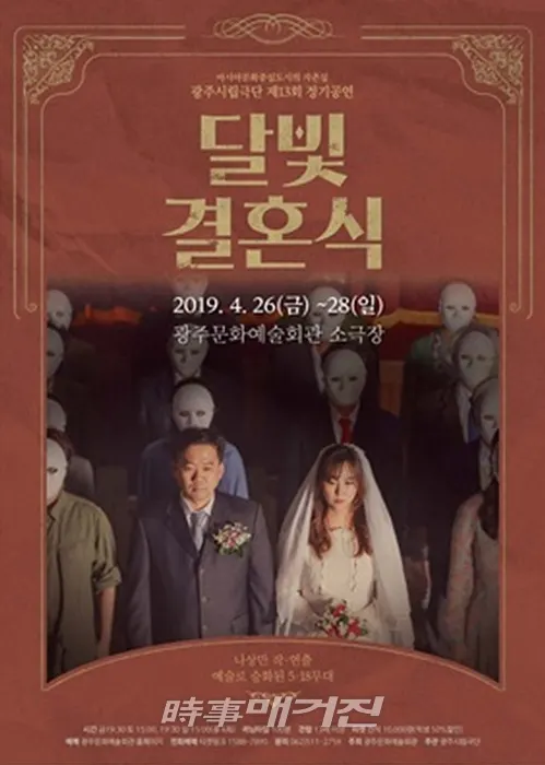 연극 <달빛 결혼식>은 광주시립극단 나상만 예술감독이 광주형 킬러콘텐츠를 겨냥하여 직접 쓰고 연출한 작품으로 5.18 민주화운동과 지역차별의 문제를 다룬 정치풍자극이다.[사진 : 광주시립극단]