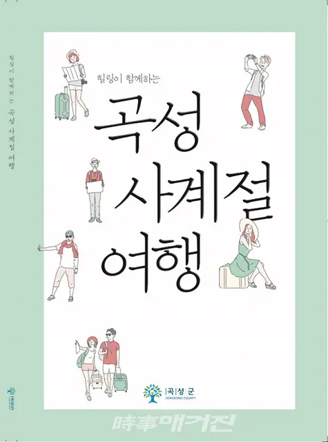 곡성군이 책자 한 권만으로도 곡성의 4계절을 여행할 수 있는 《곡성 사계절 여행》을 배포하고 있다.(사진_곡성군청)
