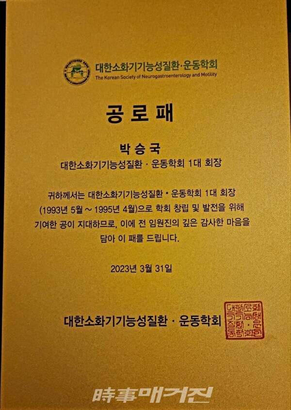 박승국 하양중앙내과 대표원장이 대한소화기기능성질환·운동학회로부터 받은 공로패.(사진_시사매거진)