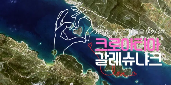 크로아티아 갈레슈냐크 섬 (사진_크로아티아관광청/Boris Kačan)