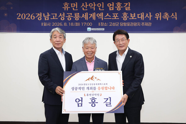 18일 엄홍길 산악인이 경남 고성군 당항포관광지 주제관에서 열린 '2026경남고성공룡세계엑스포' 홍보대사 위촉식에서 관계자들과 성공 개최를 기원하며 기념촬영을 하고 있다.(사진_고성군)