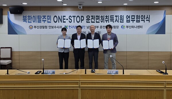 24일 오후 2시 청사 7층 무궁화홀에서 한국도로교통공단 부산남부·북부운전면허시험장, 부산하나센터와 북한이탈주민의 운전면허 취득과 안정적인 지역사회 정착을 지원하기 위한 업무협약을 체결하고 기념촬영을 하고 있다. 왼쪽부터 허수민 부산하나센터장, 임영섭 부산경찰청 안보수사과장, 최재환 한국도로교통공단 부산남부운전면허시험장 단장, 오윤현 부산북부운전면허시험장 면허부장이 북한이탈주민의 운전면허 취득을 지원하는 '원스톱' 업무협약을 체결한 뒤 협약서를 들어 보이고 있다.(사진_부산경찰청)