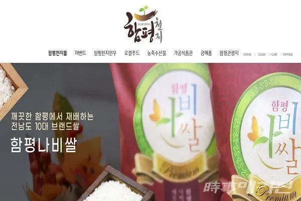 함평군, 농특산물 쇼핑몰 ‘함평천지몰’ 26일 오픈/사진=함평군청 제공