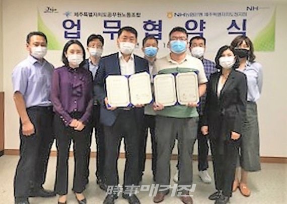 제주도공무원노동조합(위원장 오태권) NH농협은행 제주도청지점(지점장 고종호) 상호협력을 통한 지역사회 발전을 위해 업무협약