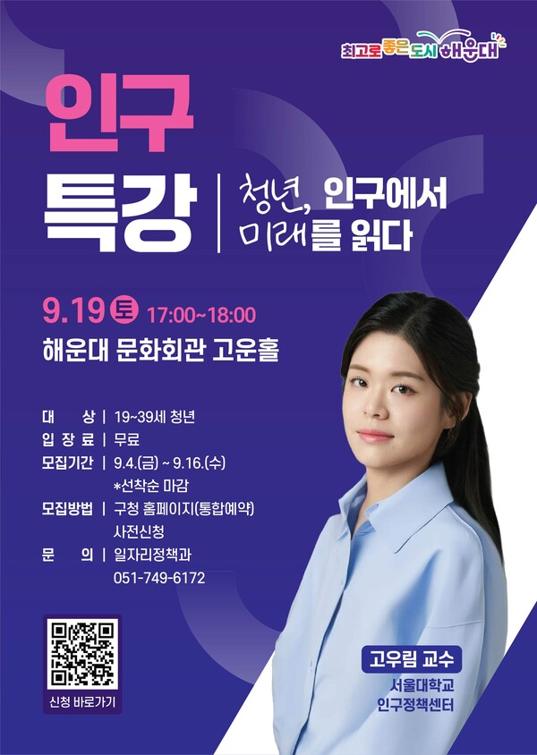 '청년, 인구에서 미래를 읽다' 특강 홍보 포스터. (사진_해운대구)