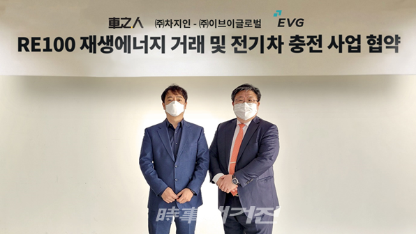 차지인 최영석 (왼쪽)과 이브이글로벌 김대환 대표(사진제공_차지인)