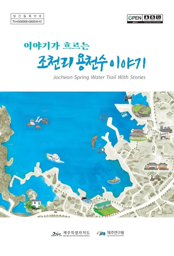 「이야기가 흐르는 조천리 용천수 이야기」책자 발간 (사진_제주특별자치도)