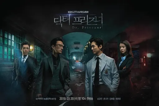 ▲ KBS2 ‘닥터 프리즈너’ 제공