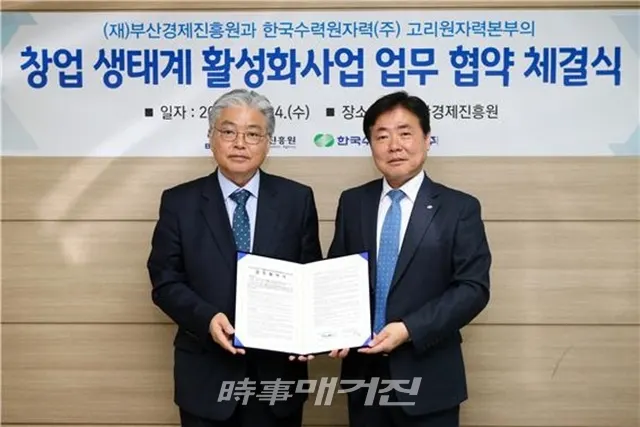 한국수력원자력(주) 고리원자력본부와 (재)부산경제진흥원의 협약 체결 후 이인호 고리원자력본부장(오른쪽)과 박기식 부산경제진흥원장(왼쪽)이 함께 기념촬영을 하고 있다. (사진_고리원자력본부)