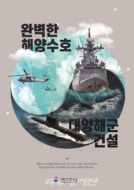 대한민국 해군은 11월 12일부터 17일까지 서울 전쟁기념관 거북선홀에서『해군 바다사진․디자인 공모전 수상작 특별 기획전시회』를 개최한다.사진은 디자인공모전 최우수상 서윤정_완벽한 해양수호  대양해군 건설 _작품이다.(사진_해군)