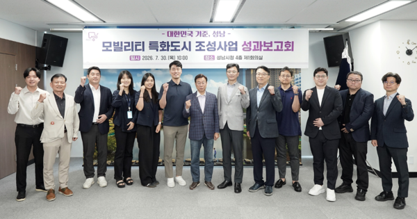성남시는 30일 오전 10시 시청 제1회의실에서 국토교통부와 관계기관, 전문가, 참여기업 등이 참석한 가운데 ‘성남시 모빌리티 특화도시 조성사업’ 성과보고회를 개최했다. (사진_성남시)