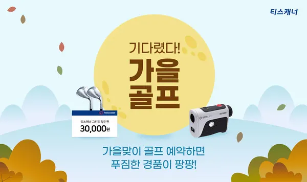'기다렸다! 가을 골프 이벤트' 배너 이미지