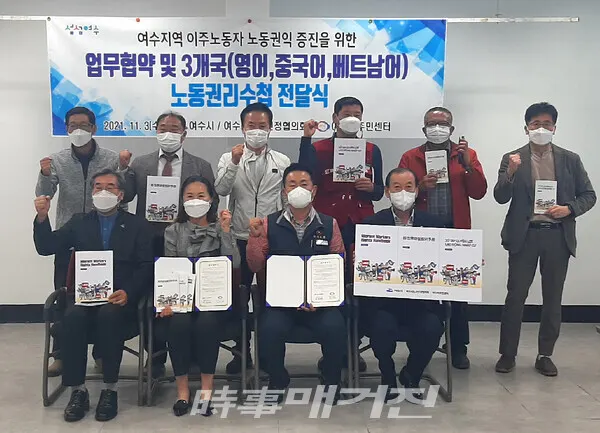 ▲ 여수시노사민정협의회와 여수이주민센터가 지난 3일 근로자복지회관에서 여수시에 거주하는 이주노동자의 노동권익 서비스 지원을 위한 업무협약을 체결하고 기념촬영를 하고 있다.