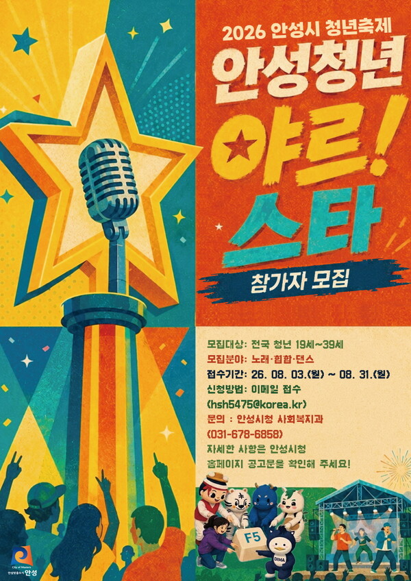 끼 있는 청년 다 모여라 ‘안성 청년 야르!스타’ 모집 포스터
