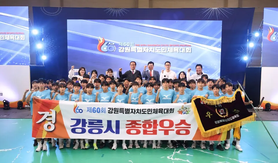 제60회 강원도민체육대회 도민체전 종합우승(사진_강릉시)
