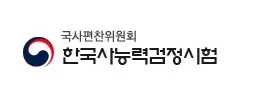 한국사능력검정시험(한능검)