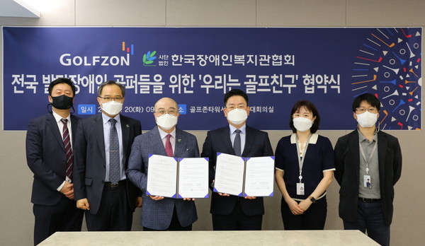 골프존은 20일(화) 골프존타워서울에서 한국장애인복지관협회와 전국 발달장애인 골퍼들을 위한 ‘우리는 골프친구’ 협약식을 진행했다. 사진은 협약식에 참석한 (왼쪽부터) 한국장애인복지관협회 유승훈 과장, 이상진 사무총장, 조석영 회장, 골프존 기획실 박영욱 실장, 경영기획팀 김지영 프로, 남희철 팀장이 기념사진을 촬영하고 있다.