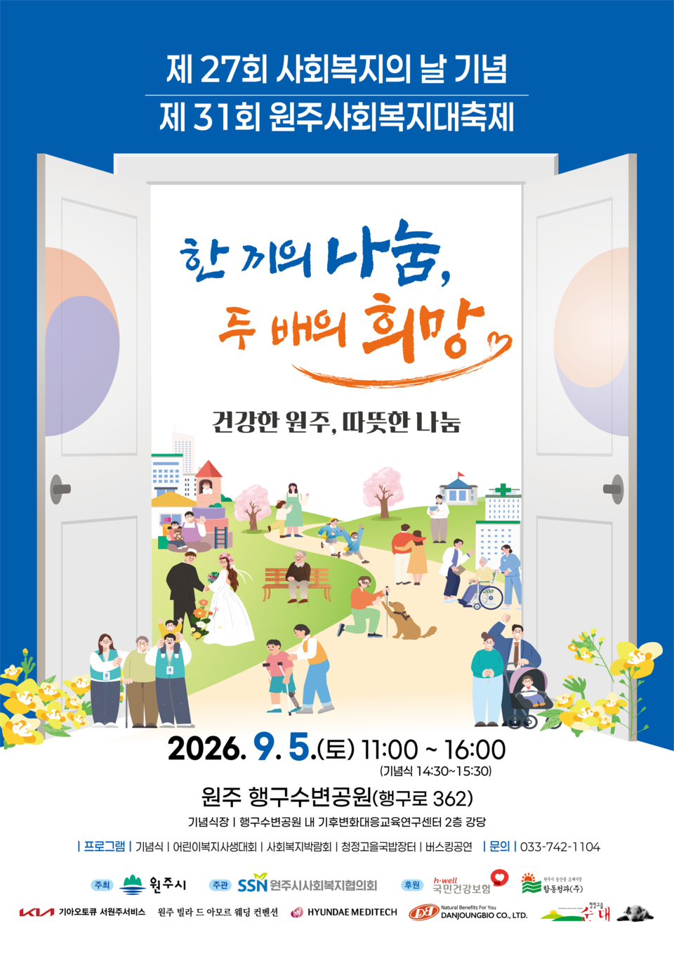 제31회 원주사회복지대축제(포스터_원주시)