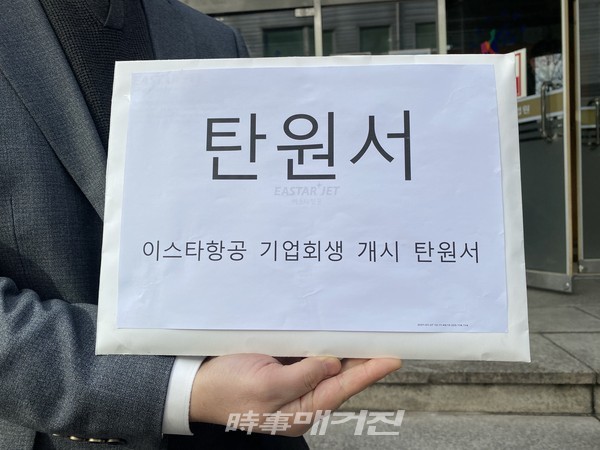 이스타항공 기업회생 개시 탄원서 제출(사진_이스타근로자연대)