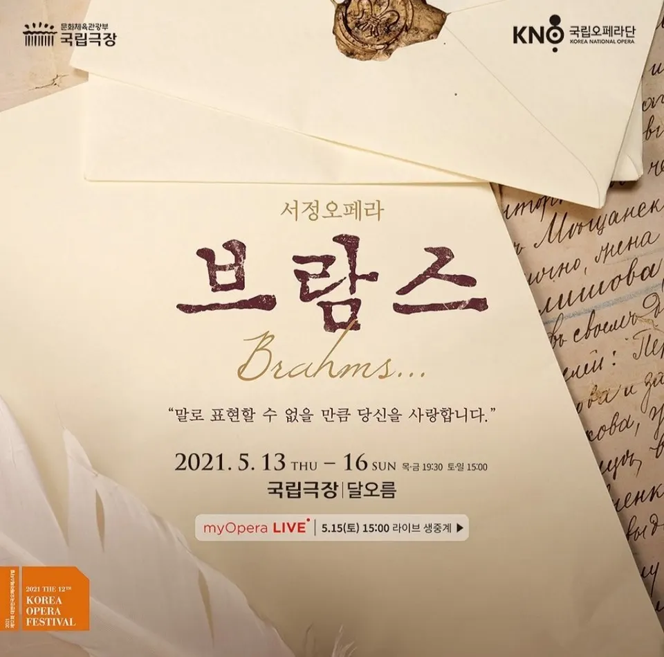 서정오페라 '브람스…' (사진=국립오페라단)