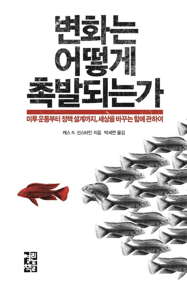 저자 캐스 R. 선스타인 | 옮김 박세연 | 출판사 열린책들